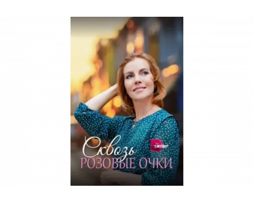 Сквозь розовые очки   сериал смотреть