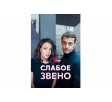 Слабое звено   сериал