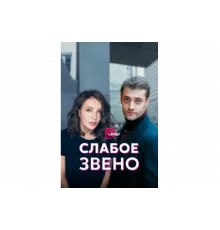 Слабое звено   сериал