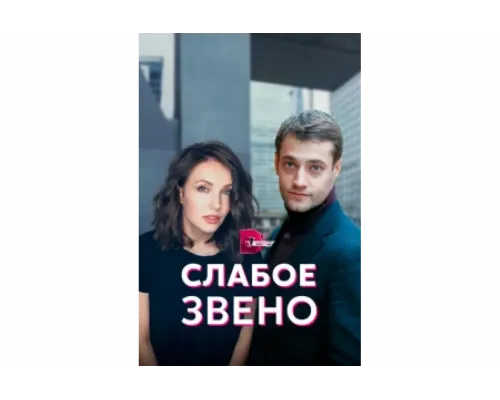 Слабое звено   сериал смотреть