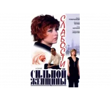 Слабости сильной женщины   сериал