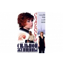 Слабости сильной женщины   сериал
