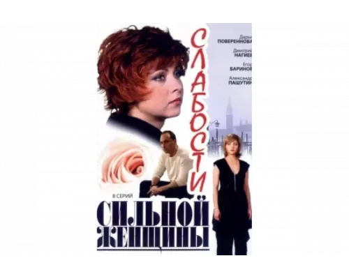 Слабости сильной женщины   сериал смотреть
