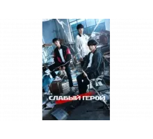 Слабый герой   сериал