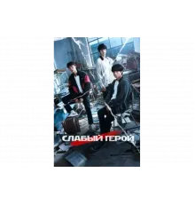 Слабый герой   сериал