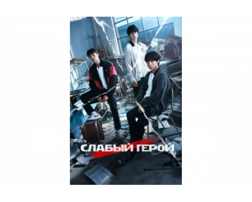 Слабый герой   сериал смотреть