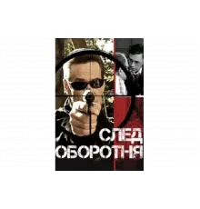 След оборотня   сериал