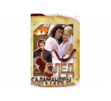 След саламандры   сериал