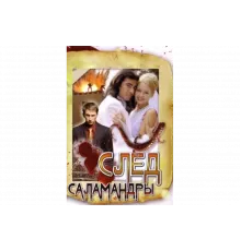 След саламандры   сериал