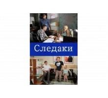 Следаки   сериал
