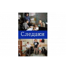 Следаки   сериал