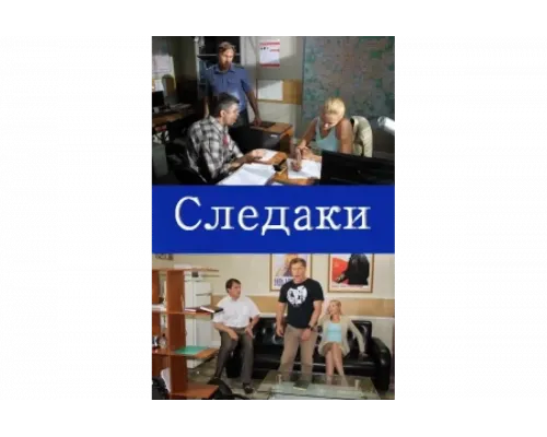 Следаки   сериал смотреть