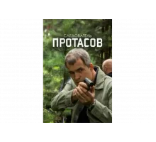 Следователь Протасов   сериал