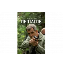 Следователь Протасов   сериал