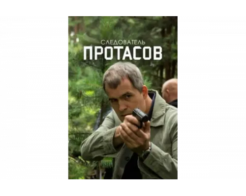 Следователь Протасов   сериал смотреть