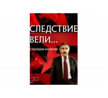 Следствие вели   сериал