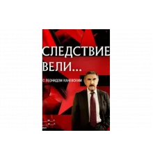 Следствие вели   сериал