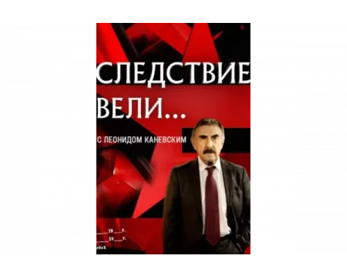 Следствие вели   сериал смотреть