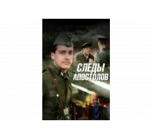 Следы апостолов   сериал