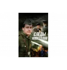 Следы апостолов   сериал