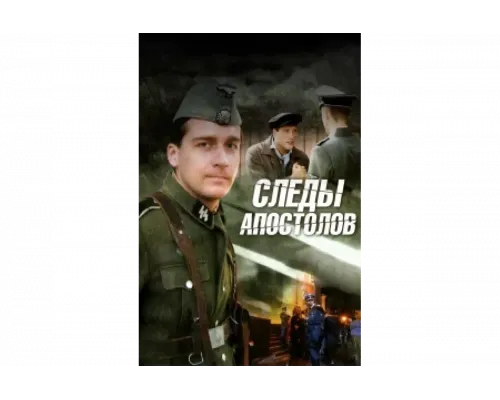 Следы апостолов   сериал смотреть