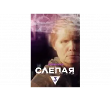 Слепая   сериал