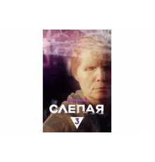 Слепая   сериал