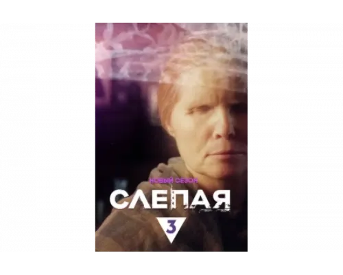 Слепая   сериал смотреть