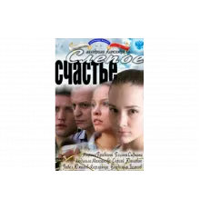 Слепое счастье   сериал