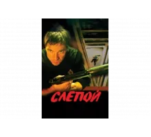 Слепой   сериал