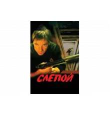 Слепой   сериал