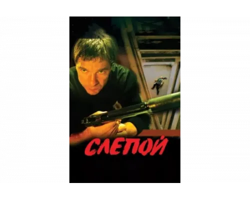 Слепой   сериал смотреть