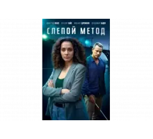 Слепой метод   сериал