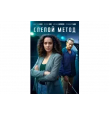 Слепой метод   сериал