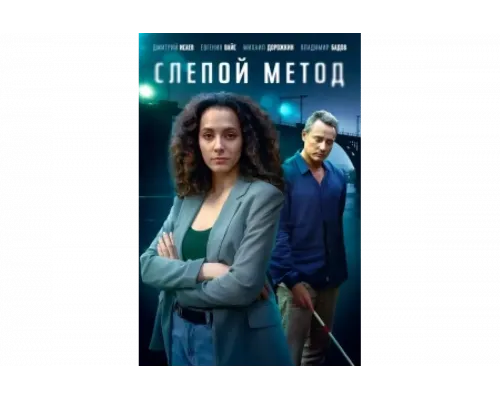 Слепой метод   сериал смотреть