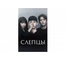 Слепцы   сериал