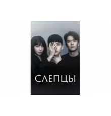 Слепцы   сериал