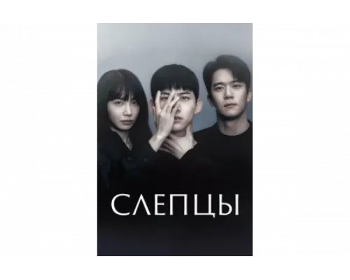 Слепцы   сериал смотреть