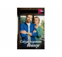 Слезы осушит ветер   сериал