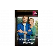 Слезы осушит ветер   сериал