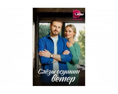 Слезы осушит ветер   сериал смотреть