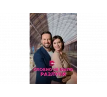 Словно не было разлуки   сериал