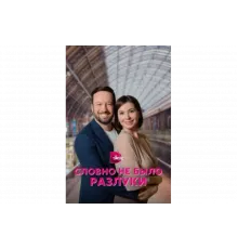 Словно не было разлуки   сериал