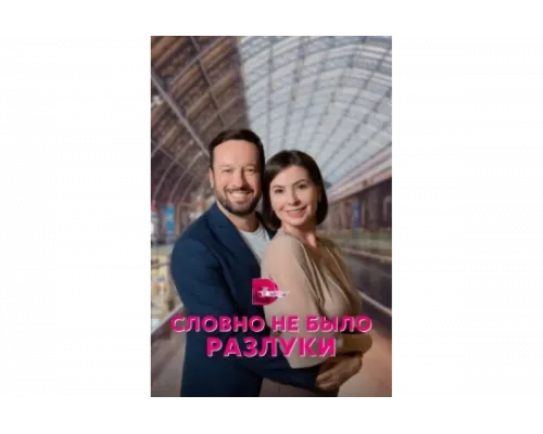 Словно не было разлуки   сериал смотреть