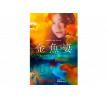 Словно золотые рыбки   сериал