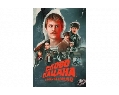 Слово пацана. Кровь на асфальте   сериал смотреть