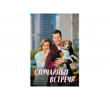 Случайные встречи   сериал