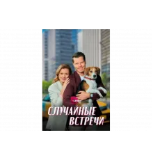 Случайные встречи   сериал