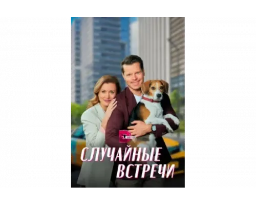 Случайные встречи   сериал смотреть