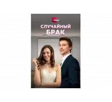 Случайный брак   сериал